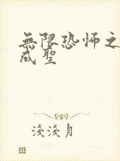 无限恐怖之我欲成圣