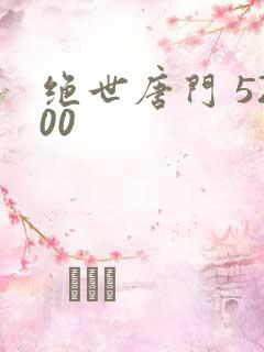 绝世唐门 5200