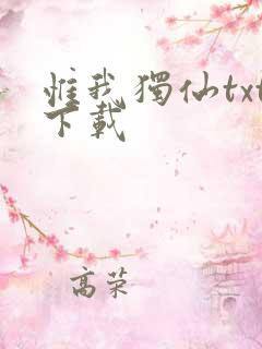 惟我独仙txt下载