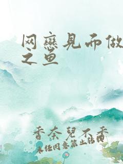 网恋见面做H姜之鱼