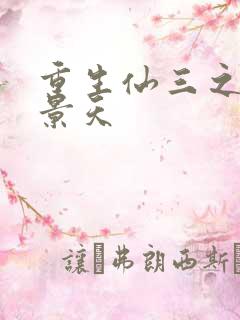 重生仙三之我名景天