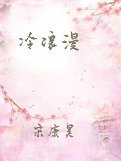 冷浪漫