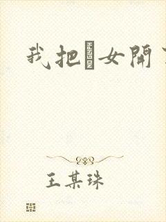 我把姪女开了苞