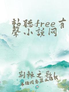 动听free有声小说网