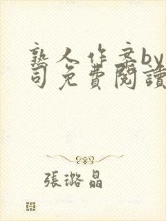 熟人作案by阿司免费阅读