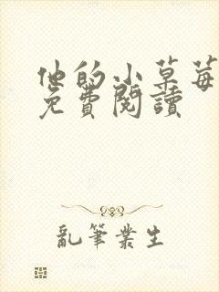 他的小草莓全文免费阅读