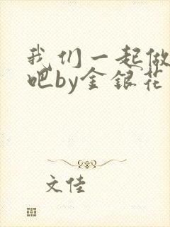 我们一起做游戏吧by金银花