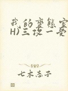 我的变态室友(H)三攻一受