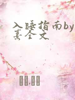 入睡指南by栗熹全文