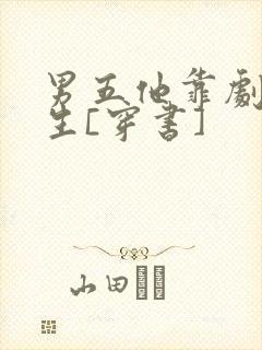 男五他靠剧透为生[穿书]