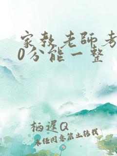 家教老师考100分能一整