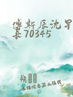 傅斯辰沈星洛机长70345