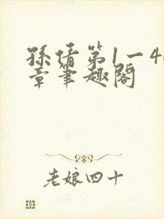 孙倩第1一40章笔趣阁