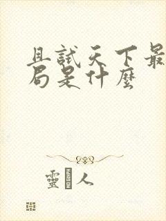 且试天下最后结局是什么