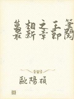 万相之王笔趣阁最新章节阅读