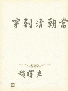 穿到清朝当戏子