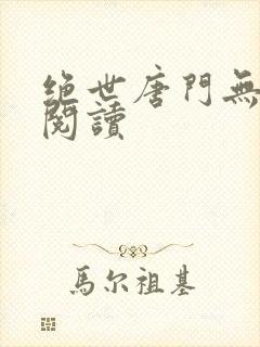 绝世唐门无弹窗阅读