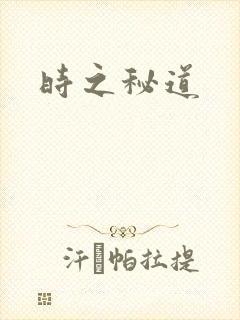 时之秘道