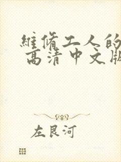 维修工人的绝遇 高清中文版