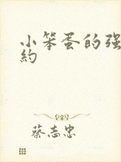 小笨蛋的强制婚约