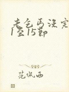 老乞丐没完没了1至15节