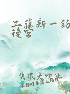 工藤新一的日本后宫