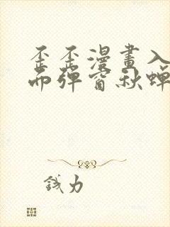 歪歪漫画入口页面弹窗秋蝉