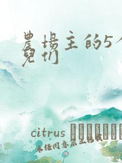 农场主的5个女儿们