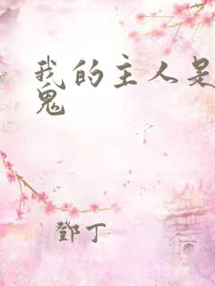 我的主人是吸血鬼