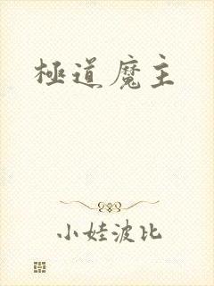 极道魔主