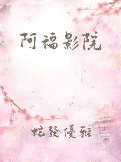 阿福影院