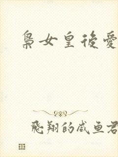 枭女皇后爱劈蹆