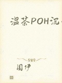 温茶POH沉弱