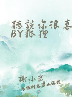 听说你很喜欢我BY狐狸