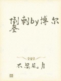 倒刺by博尔赫叁