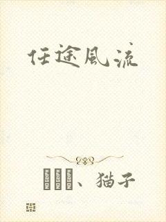 任途风流