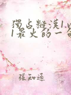 独占糙汉1.v1最火的一句