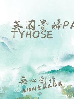 英国贵妇PANTYHOSE