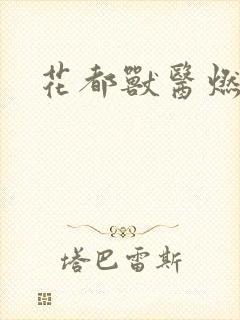 花都兽医燃文