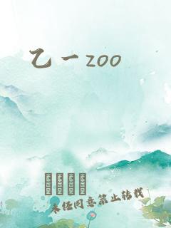 乙一zoo