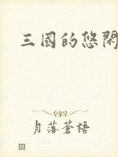 三国的悠闲生活