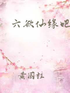 六欲仙缘吧