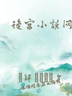后宫小说网