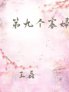 第九个寡妇下载