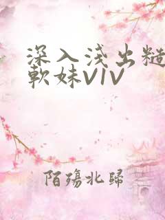 深入浅出糙汉X软妹V1V