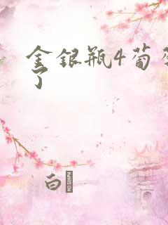 金银瓶4葡萄熟了
