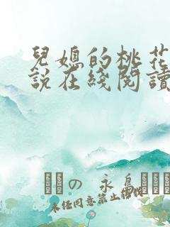 儿媳的桃花源小说在线阅读免费