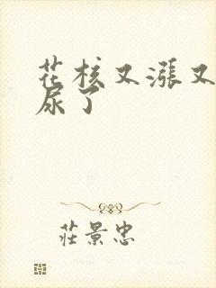 花核又涨又酸快尿了