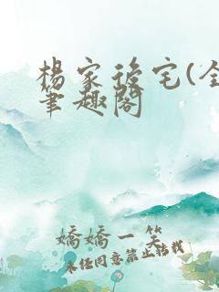 杨家后宅(全)笔趣阁