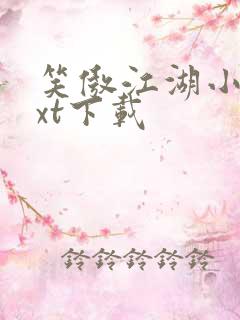 笑傲江湖小说txt下载